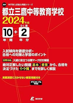 中学校教育の新しい展開  第３巻 /第一法規出版（単行本） Amazon.co.jp: 都立桜修館中等教育学校 2025年度用 10年間（＋3